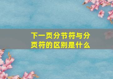 下一页分节符与分页符的区别是什么