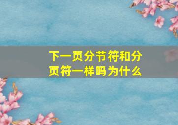 下一页分节符和分页符一样吗为什么