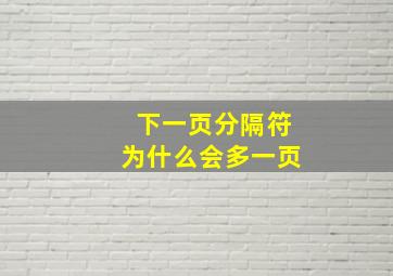 下一页分隔符为什么会多一页