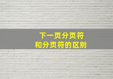 下一页分页符和分页符的区别