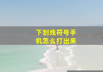 下划线符号手机怎么打出来