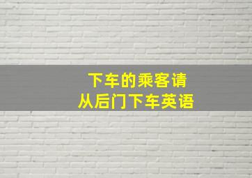 下车的乘客请从后门下车英语