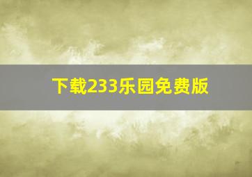 下载233乐园免费版