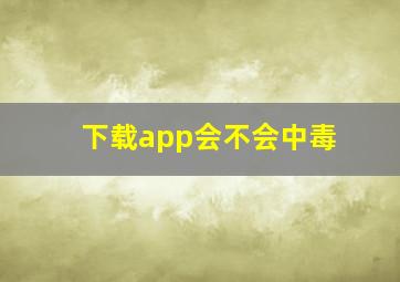 下载app会不会中毒