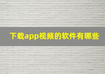 下载app视频的软件有哪些