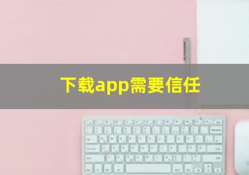 下载app需要信任