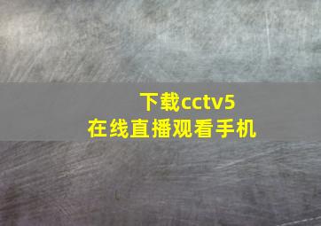 下载cctv5在线直播观看手机