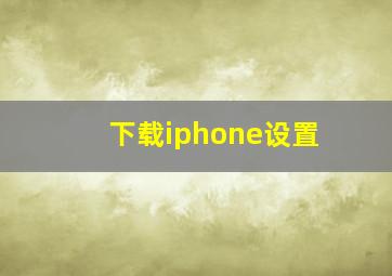 下载iphone设置