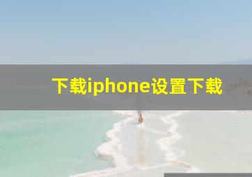 下载iphone设置下载