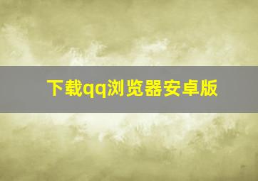 下载qq浏览器安卓版