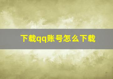 下载qq账号怎么下载