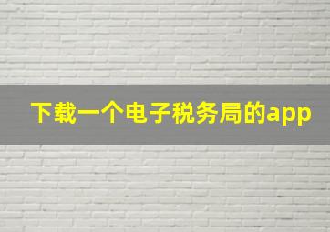 下载一个电子税务局的app