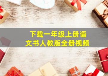 下载一年级上册语文书人教版全册视频