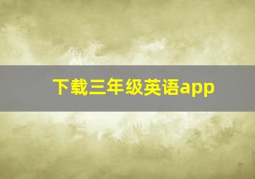 下载三年级英语app