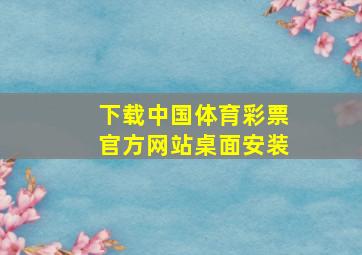 下载中国体育彩票官方网站桌面安装