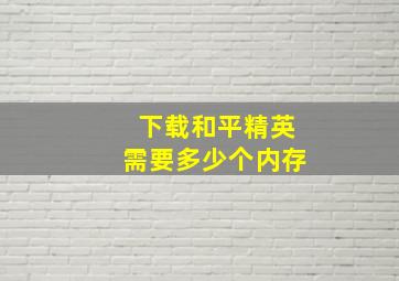 下载和平精英需要多少个内存