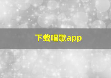 下载唱歌app