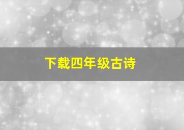 下载四年级古诗