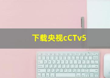 下载央视cCTv5