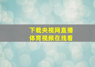 下载央视网直播体育视频在线看