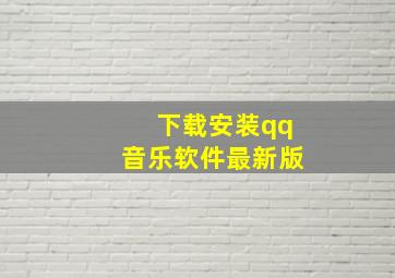 下载安装qq音乐软件最新版