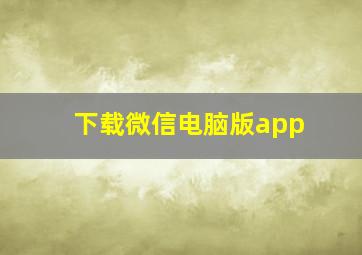 下载微信电脑版app