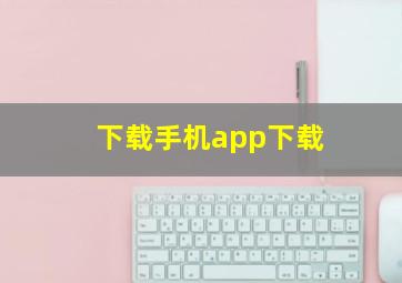 下载手机app下载