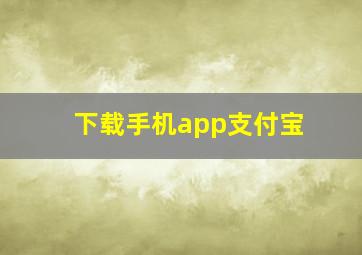 下载手机app支付宝