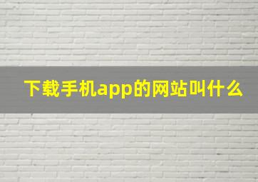 下载手机app的网站叫什么