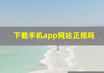 下载手机app网站正规吗