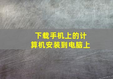 下载手机上的计算机安装到电脑上