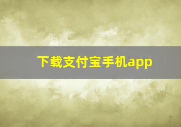 下载支付宝手机app