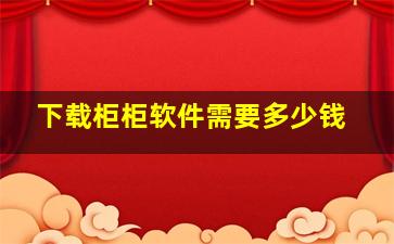 下载柜柜软件需要多少钱