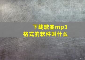 下载歌曲mp3格式的软件叫什么