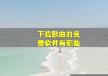 下载歌曲的免费软件有哪些