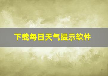 下载每日天气提示软件