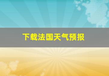 下载法国天气预报