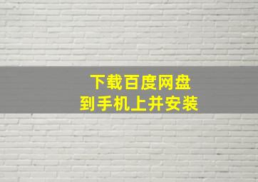 下载百度网盘到手机上并安装