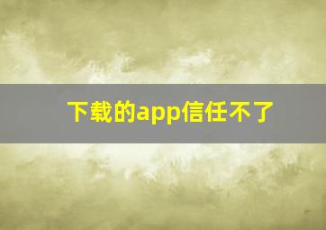 下载的app信任不了