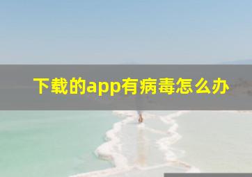 下载的app有病毒怎么办