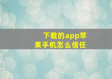 下载的app苹果手机怎么信任