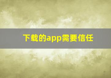 下载的app需要信任