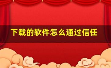 下载的软件怎么通过信任