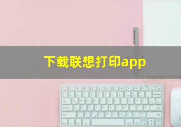 下载联想打印app