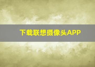 下载联想摄像头APP