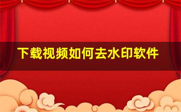 下载视频如何去水印软件