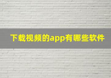 下载视频的app有哪些软件