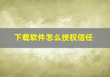 下载软件怎么授权信任