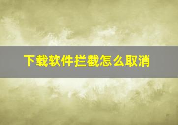 下载软件拦截怎么取消