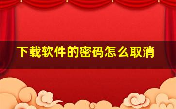 下载软件的密码怎么取消